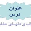 تعریف-و-دنیــای-مفاهیــم