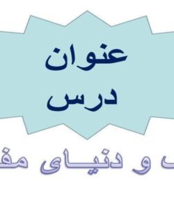 تعریف-و-دنیــای-مفاهیــم