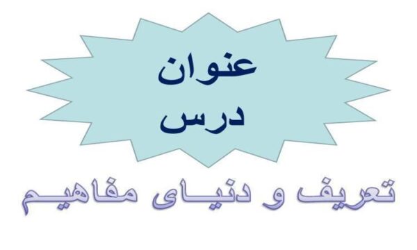 تعریف-و-دنیــای-مفاهیــم