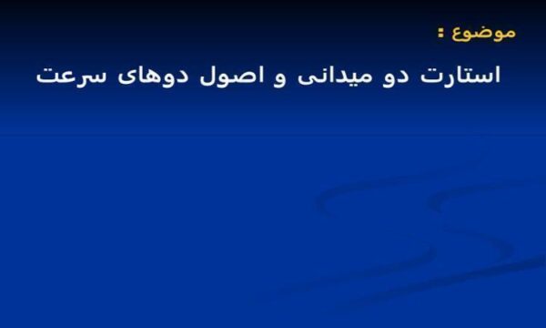 استارت-و-دومیدانی