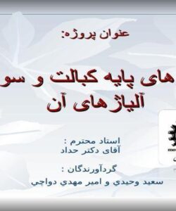 كبالت-و-سوپر-آلياژها
