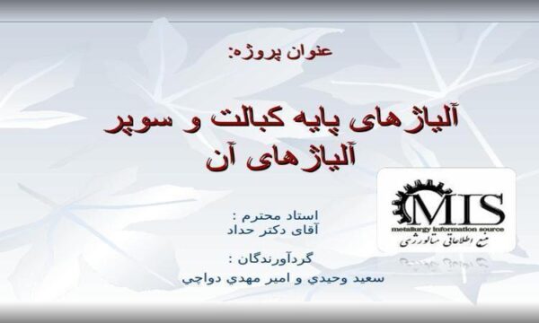 كبالت-و-سوپر-آلياژها