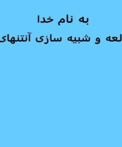 مطالعه-و-شبیه-سازی-آنتنهای-موبایل