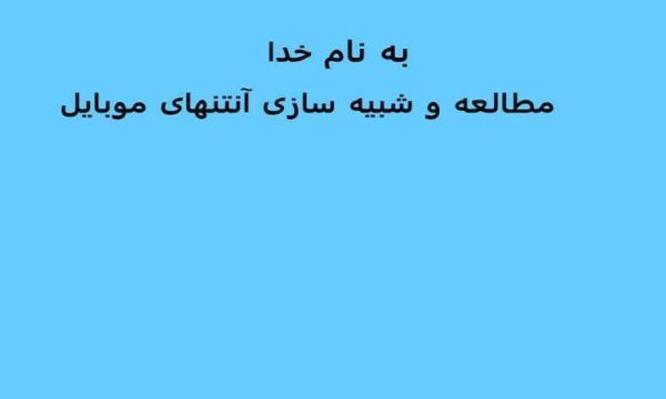 مطالعه-و-شبیه-سازی-آنتنهای-موبایل