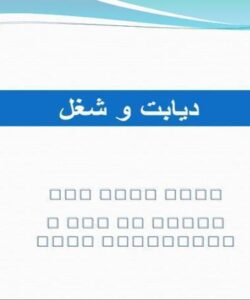 دیابت-و-شغل