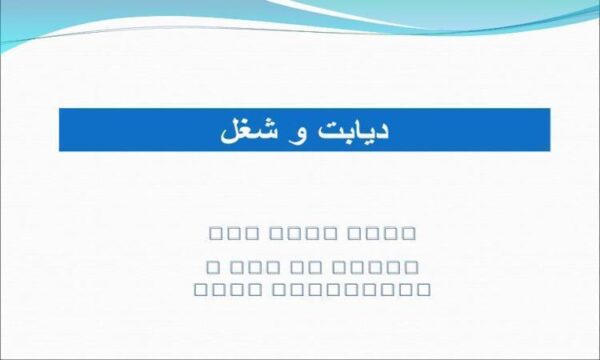 دیابت-و-شغل