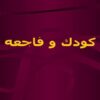 کودک-و-فاجعه