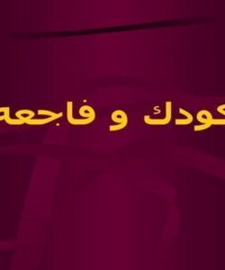 کودک-و-فاجعه