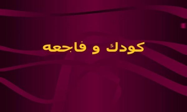 کودک-و-فاجعه