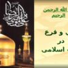 اصل-و-فرع-در-طب-اسلامی
