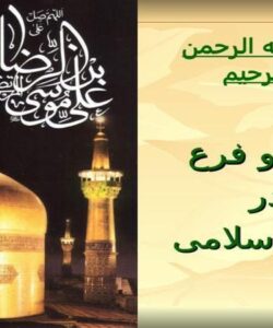 اصل-و-فرع-در-طب-اسلامی