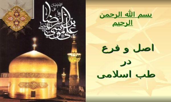اصل-و-فرع-در-طب-اسلامی