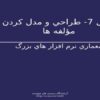 طراحي-و-مدل-کردن-مؤلفه-ها