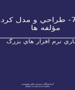 طراحي-و-مدل-کردن-مؤلفه-ها