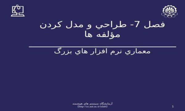 طراحي-و-مدل-کردن-مؤلفه-ها