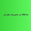 مداخله-و-مدیریت-بحران