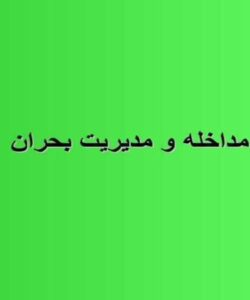 مداخله-و-مدیریت-بحران