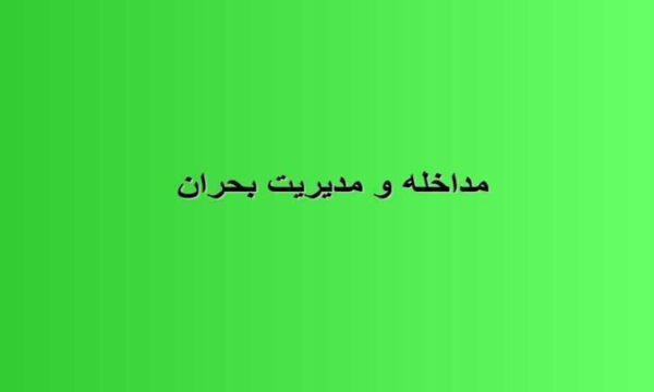 مداخله-و-مدیریت-بحران