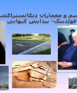 کوبیسم-و-معماران-دیکانستراکشن-فولدینگ-پیدایش-کیهانی