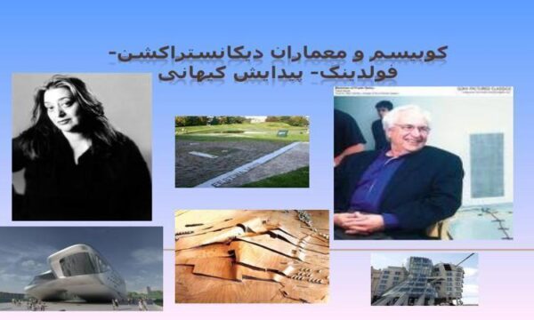 کوبیسم-و-معماران-دیکانستراکشن-فولدینگ-پیدایش-کیهانی