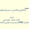آمادگی-و-واکنش-در-شرایط-اضطراری
