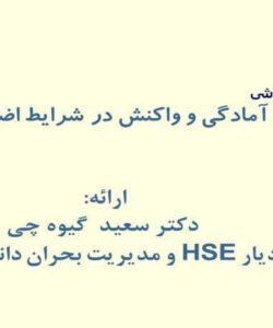 آمادگی-و-واکنش-در-شرایط-اضطراری