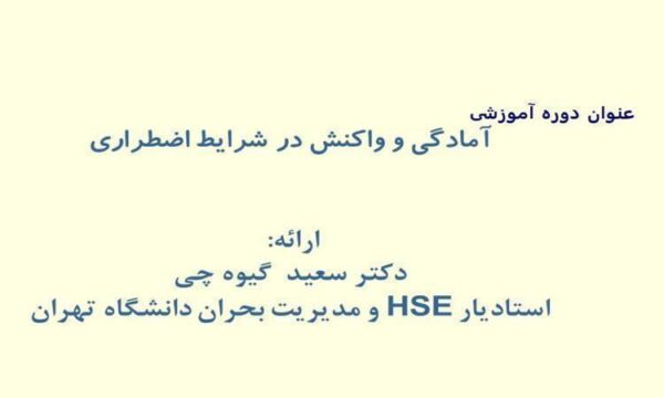 آمادگی-و-واکنش-در-شرایط-اضطراری