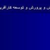 آموزش-و-پرورش-و-توسعه-کارآفرینی