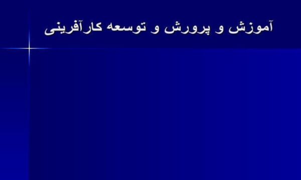 آموزش-و-پرورش-و-توسعه-کارآفرینی
