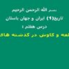 مطالعه-و-کاوش-در-گذشته-های-دور