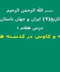 مطالعه-و-کاوش-در-گذشته-های-دور