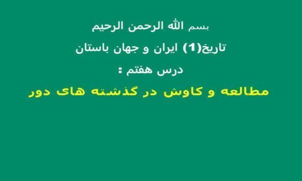 مطالعه-و-کاوش-در-گذشته-های-دور