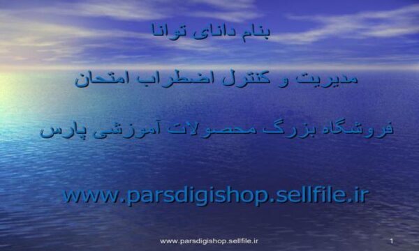 مدیریت-و-کنترل-اضطراب-امتحان