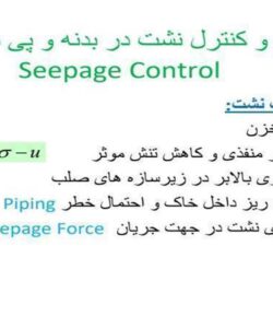 کاهش-و-کنترل-نشت-در-بدنه-و-پی