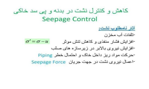 کاهش-و-کنترل-نشت-در-بدنه-و-پی