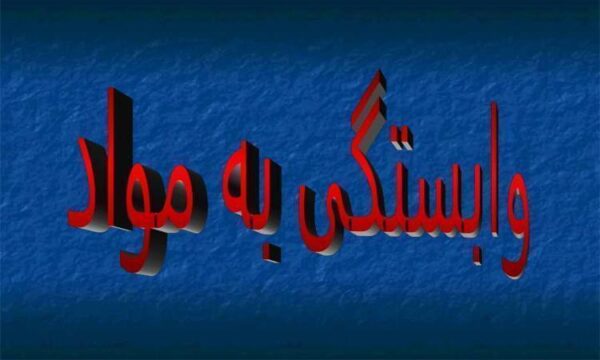 اختلال-وابستگي-به-مواد
