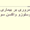 بروسلوزو-واکسن-سویه