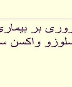 بروسلوزو-واکسن-سویه