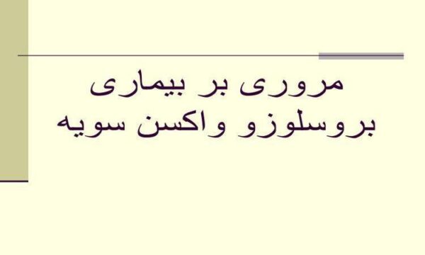 بروسلوزو-واکسن-سویه