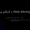 کنکاو-وب