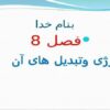 انرژی-وتبدیل-های-آن