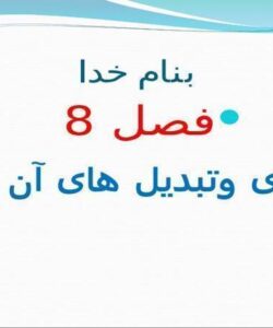 انرژی-وتبدیل-های-آن
