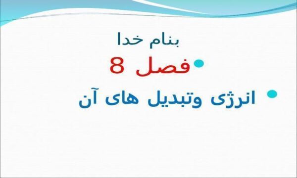 انرژی-وتبدیل-های-آن