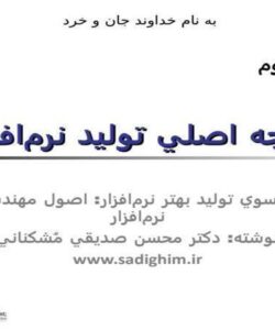 دو-وجه-اصلي-توليد-نرم-افزار