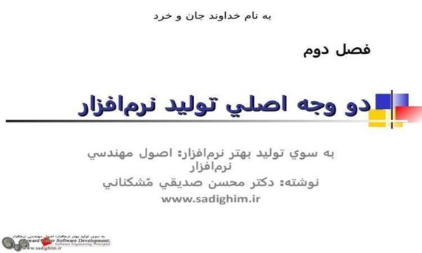 دو-وجه-اصلي-توليد-نرم-افزار