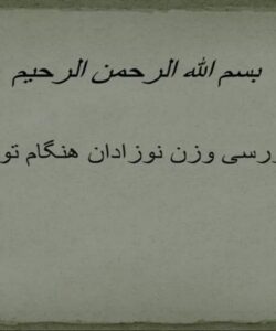 بررسی-وزن-نوزادان-هنگام-تولد