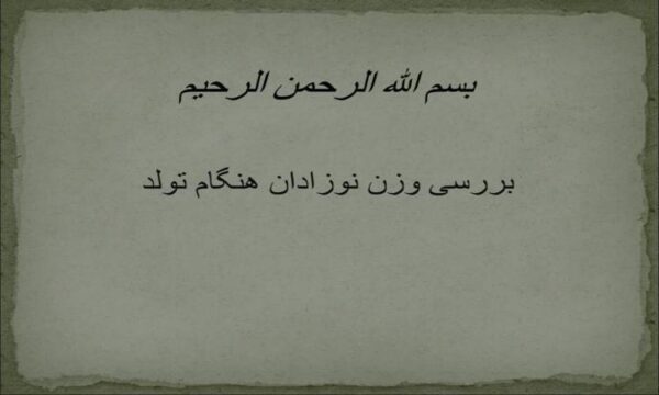 بررسی-وزن-نوزادان-هنگام-تولد