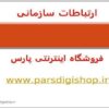 سبک-وشیوه-ارتباطی