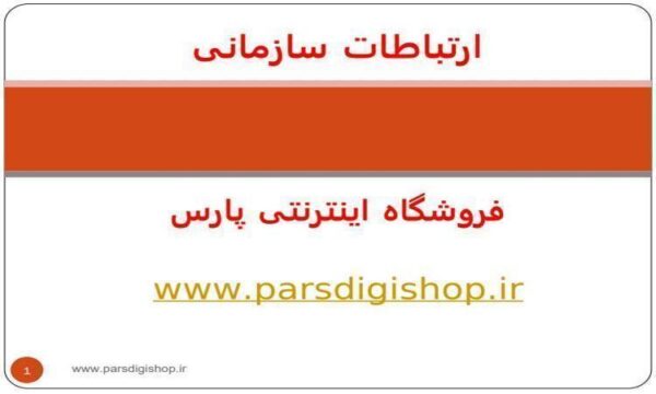 سبک-وشیوه-ارتباطی