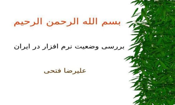 بررسی-وضعیت-نرم-افزار-در-ایران